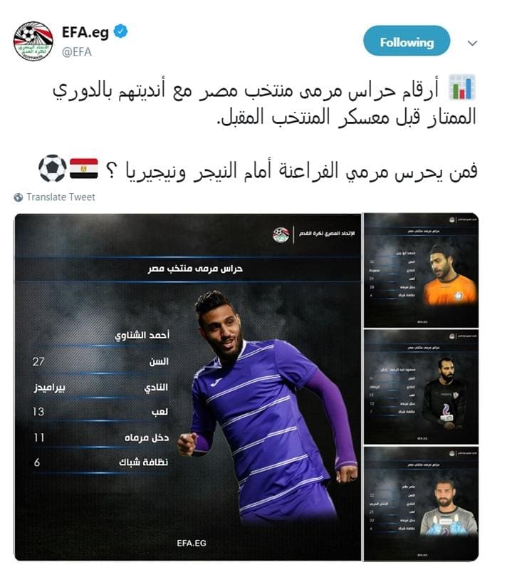 اتحاد الكرة يسأل عن حارس المنتخب أمام النيجر ونيجيريا