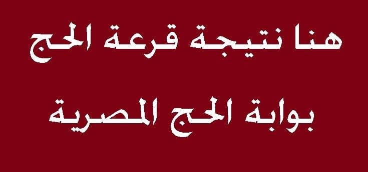 نتيجة قرعة الحج 2019