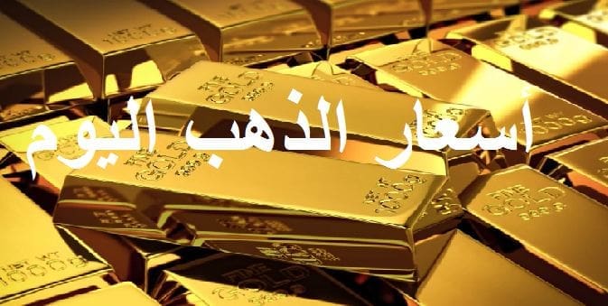 أسعار الذهب اليوم في السعودية