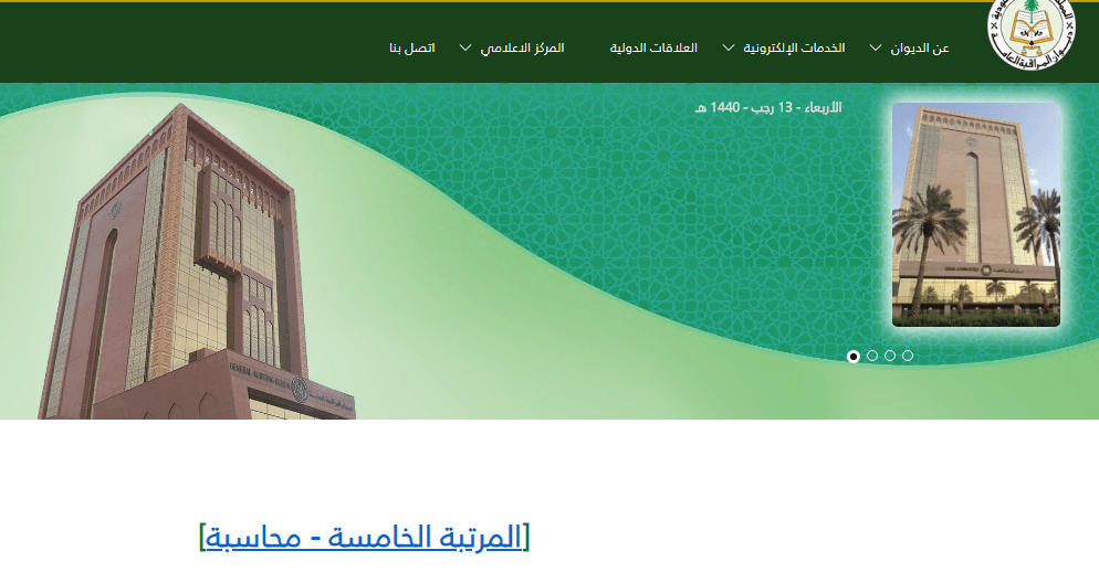 وظائف ديوان المراقبة العام 1440