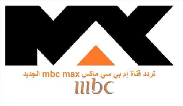 تردد قناة ام بي ماكس mbc max وناسه الجديد