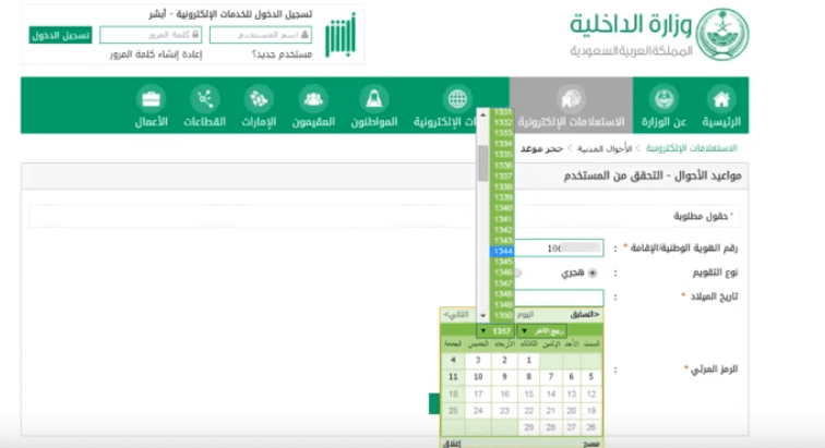 الأحوال المدنية: حجز موعد إلكتروني من خلال موقع أبشر