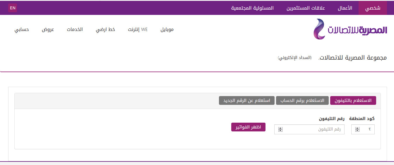 فاتورة التليفون الأرضي