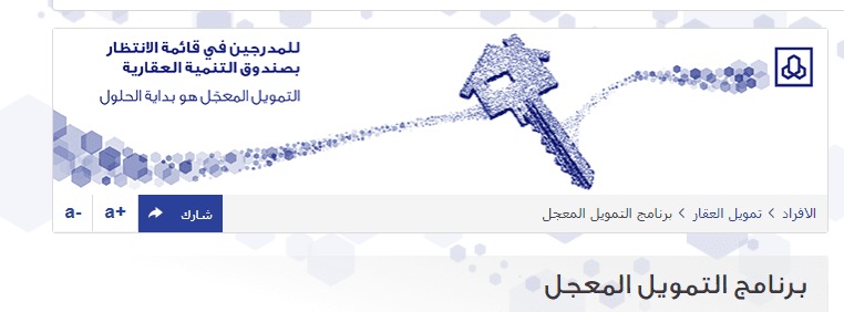 تفاصيل القرض المعجل من صندوق التنمية العقاري برنامج التمويل المعجل للأفراد "مصرف الراجحي"