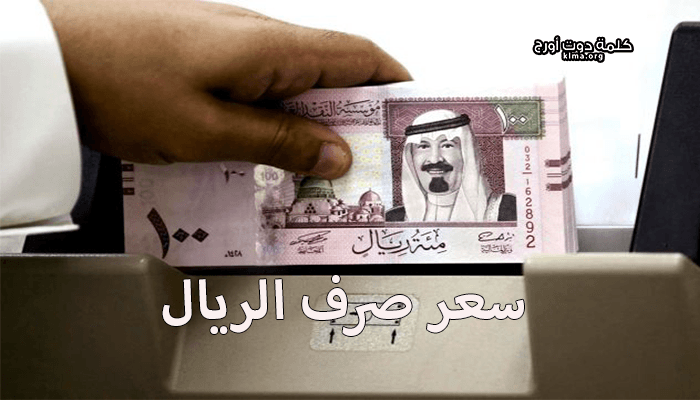 الريال مقابل الجنية