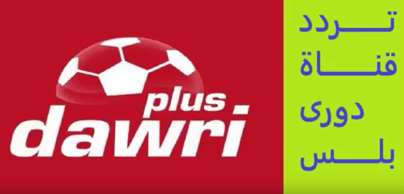 تردد قناة دوري بلس dawri plus نايل سات وعربسات