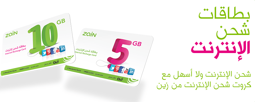 عروض زين للإنترنت بالمملكة السعودية