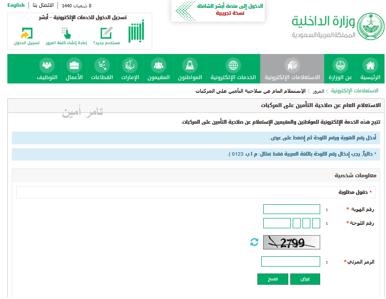 الاستعلام عن صلاحية التأمين على المركبات موقع أبشر