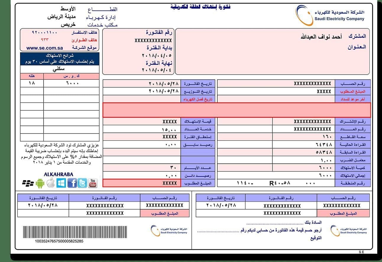 فاتورة الكهرباء بالمملكة برقم الحساب