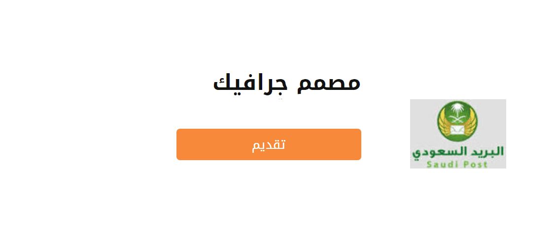 تقديم وظائف البريد السعودي للرجال والنساء عبر بوابة طاقات للباحثين عن العمل