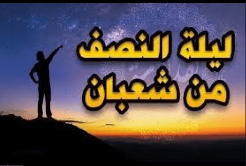 موعد ليلة النصف من شعبان