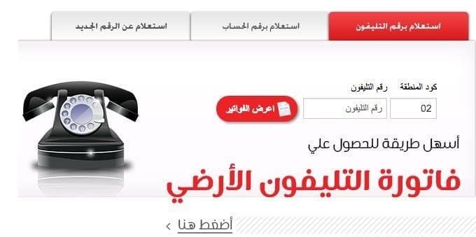 فاتورة التليفون المنزلي أبريل 2019