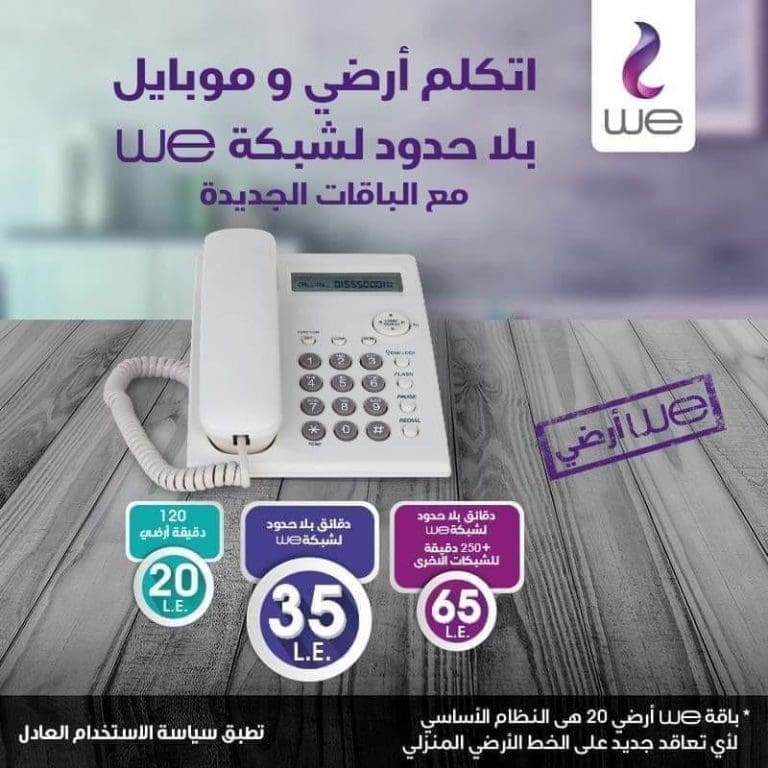 عروض شركة المصرية للاتصالات WE