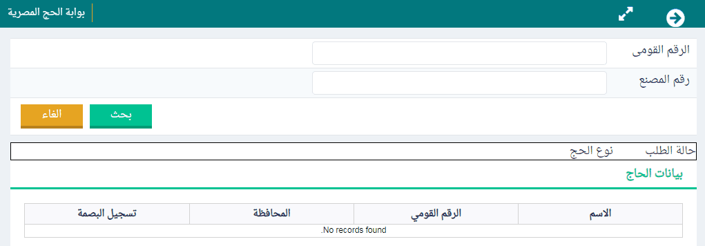 طريقة الاستعلام عن نتيجة قرعة حج الجمعيات الأهلية