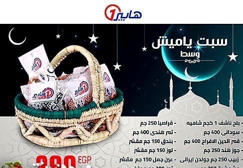 عروض هايبر وان رمضان