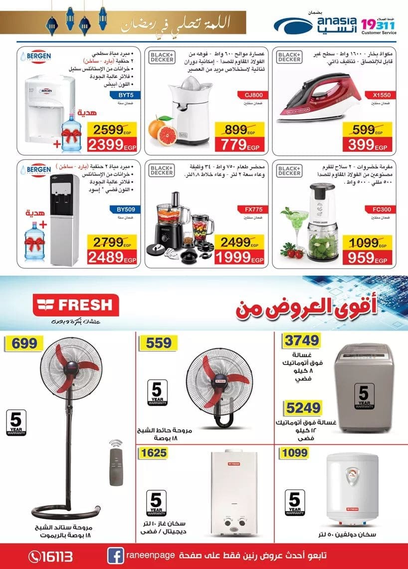 عروض رنين لشهر رمضان