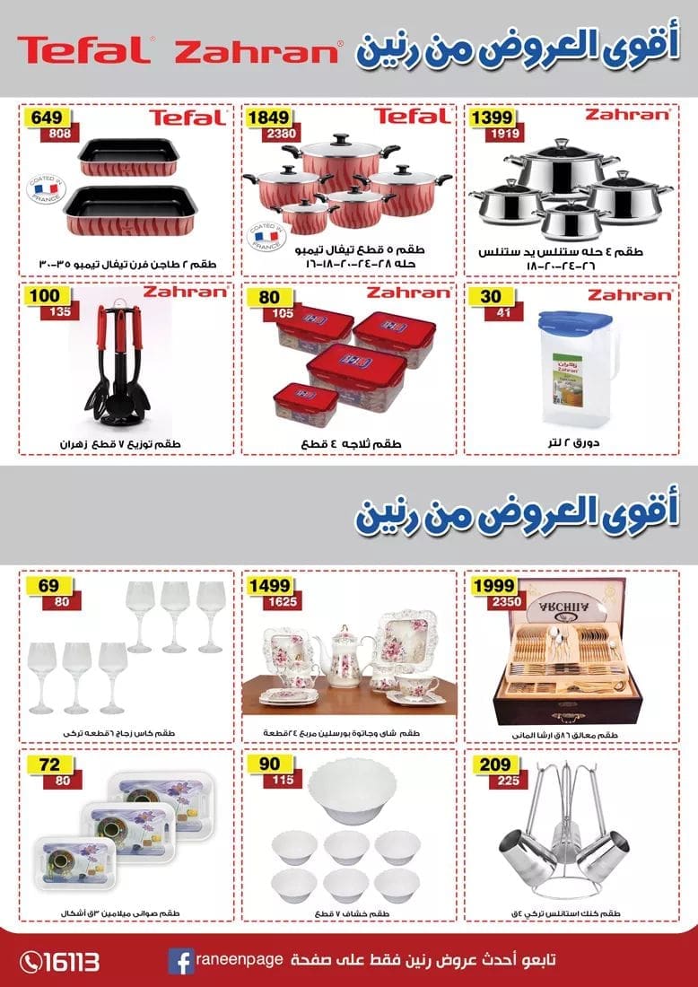 عروض رنين لشهر رمضان