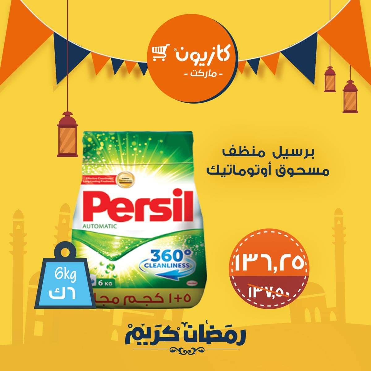 عروض كازيون رمضان