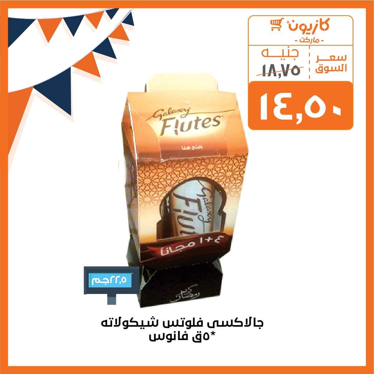 عروض كازيون رمضان