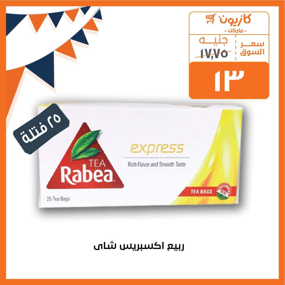 عروض كازيون شهر رمضان