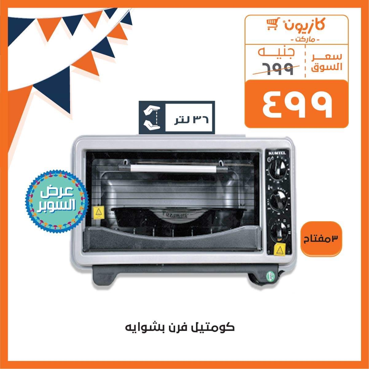 عروض كازيون رمضان