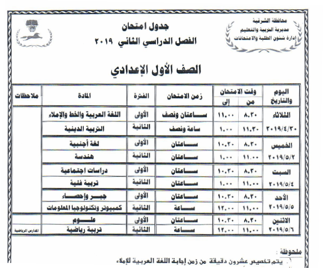 جدول امتحانات الصف الأول الإعدادي 