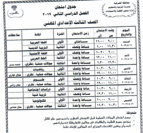 جدول امتحانات الصف الثالث الإعدادي المهني 