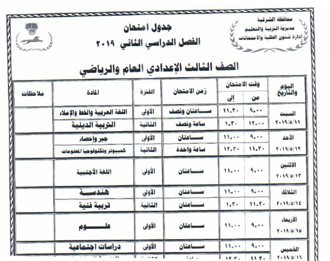 جدول امتحانات الصف الثالث الإعدادي العام والرياضي 