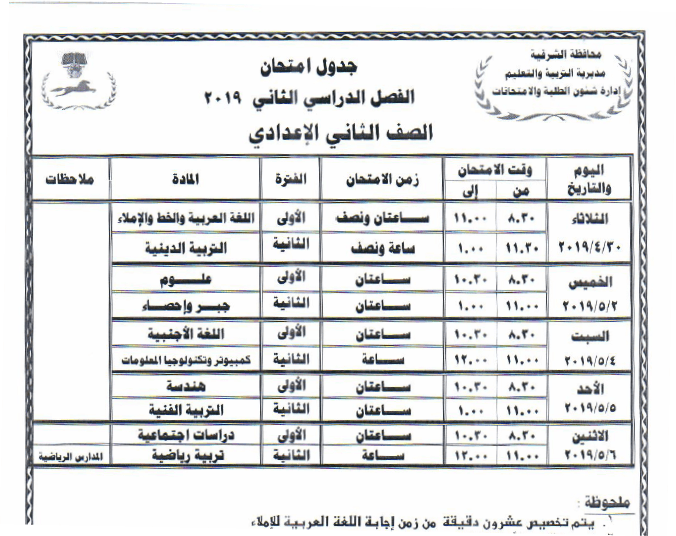 جدول امتحانات الصف الثاني الإعدادي 