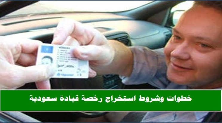 الأوراق المطلوبة لاستخراج رخصة قيادة للوافدين