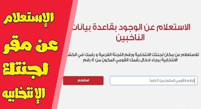 استعلم عن مقر لجنتك للاستفتاء على التعديلات الدستورية 2019