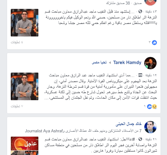 عاجل استشاهد النقيب ماجد عبد الرازق معاون مباحث قسم النزهة واثنين آخرين وإصابة ثلاث في عمل إرهابي مسلح