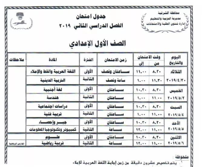 جدول الامتحانات لجميع المراحل التعليمية في الشرقية