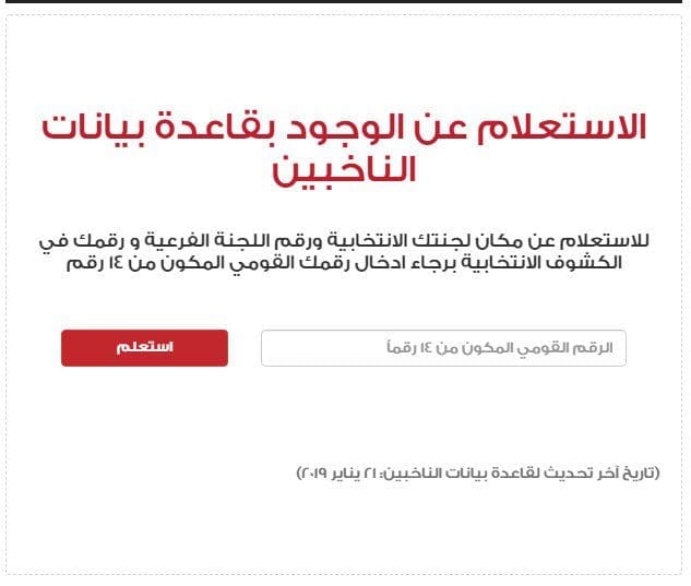معرفة اللجنة الانتخابية بالرقم القومى 2019