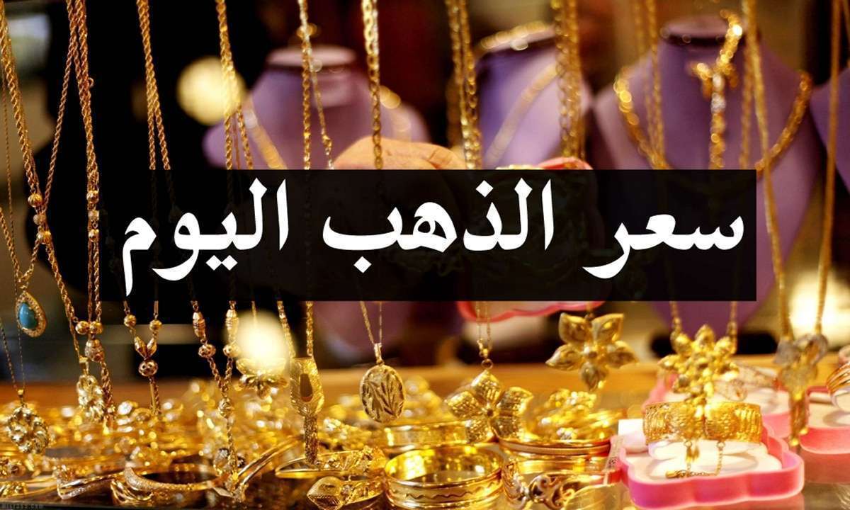 أسعار الذهب اليوم