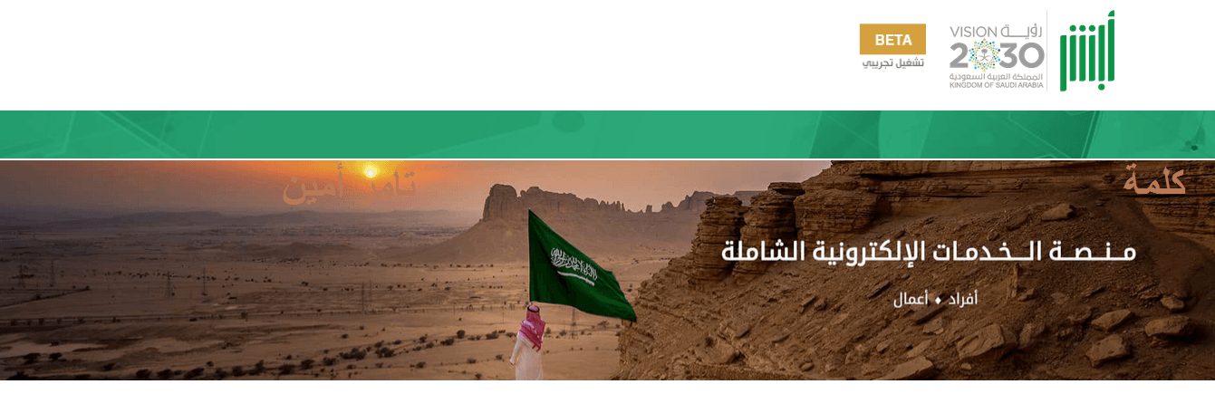 ابشر منصة الخدمات الإلكترونية