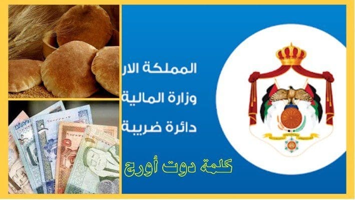 دائرة ضرائب الدخل والمبيعات