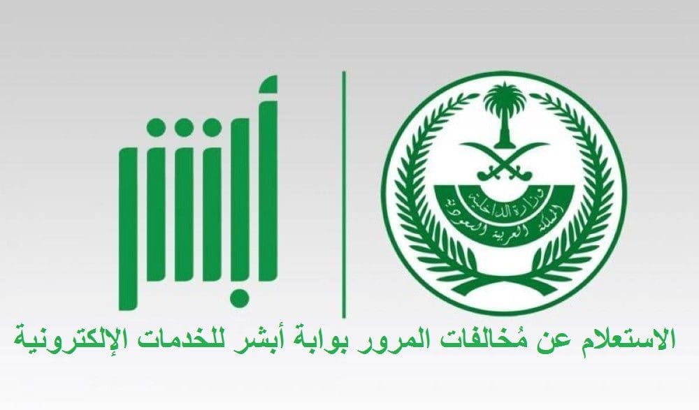 الاستعلام عن مخالفات المرور بوابة أبشر الاستعلام عن مخالفات المرور بوابة أبشر للخدمات الإلكترونية