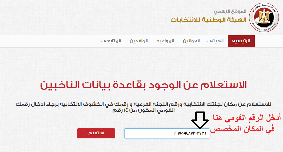 الاستعلام عن مقر اللجنة الانتخابية دستور 2019