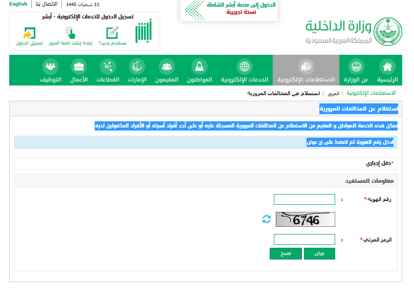 الاستعلام عن مُخالفات المرور برقم الهوية للمواطن أو رقم الإقامة للوافدين