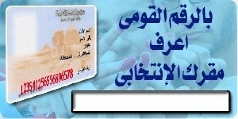 بالرقم القومي أعرف لجنتك الإنتخابية استفتاء التعديلات الدستورية 2019