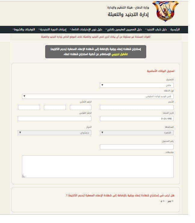 خطوات استخراج شهادة الإعفاء من التجنيد اون لاين عبر الموقع الرسمي