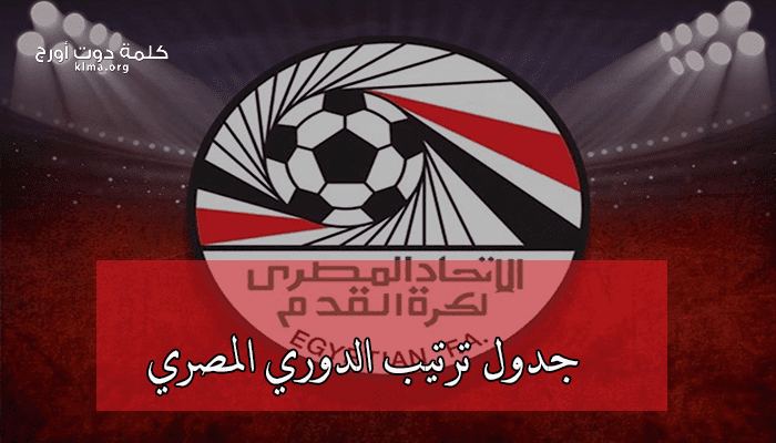 ترتيب الدوري المصري الآن