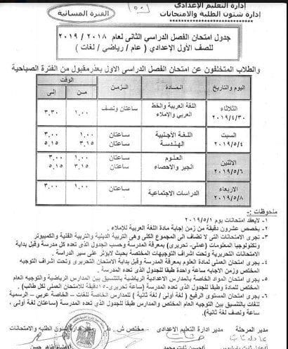 جدول امتحانات الفصل الدراسي الثاني 2019 المرحلة الاعدادية