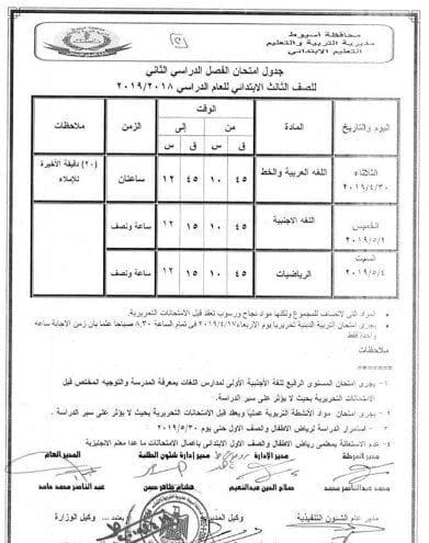 جدول امتحانات الفصل الدراسي الثاني 2019 المرحلة الابتدائية