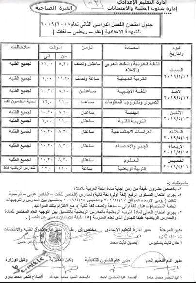 جدول امتحانات الفصل الدراسي الثاني 2019 المرحلة الاعدادية