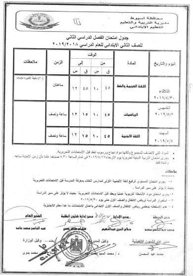 جدول امتحانات الفصل الدراسي الثاني 2019 المرحلة الابتدائية