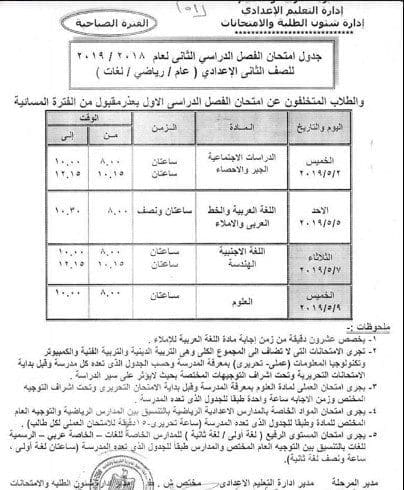 جدول امتحانات الفصل الدراسي الثاني 2019 المرحلة الاعدادية