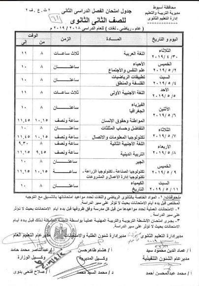 جدول امتحانات الترم الثاني 2019 المرحلة الثانوية