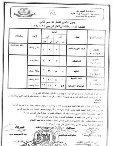 جدول امتحانات الفصل الدراسي الثاني 2019 المرحلة الابتدائية